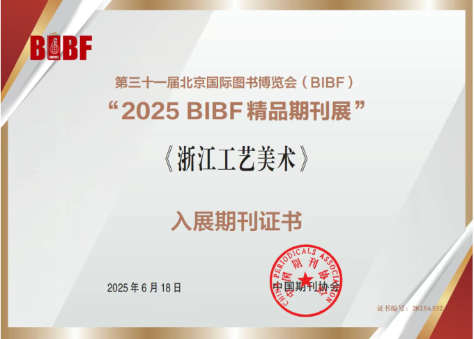 省二輕集團《浙江工藝美術(shù)》雜志入選“2025BIBF精品期刊展”