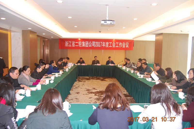集團公司召開2017年度工會工作會議