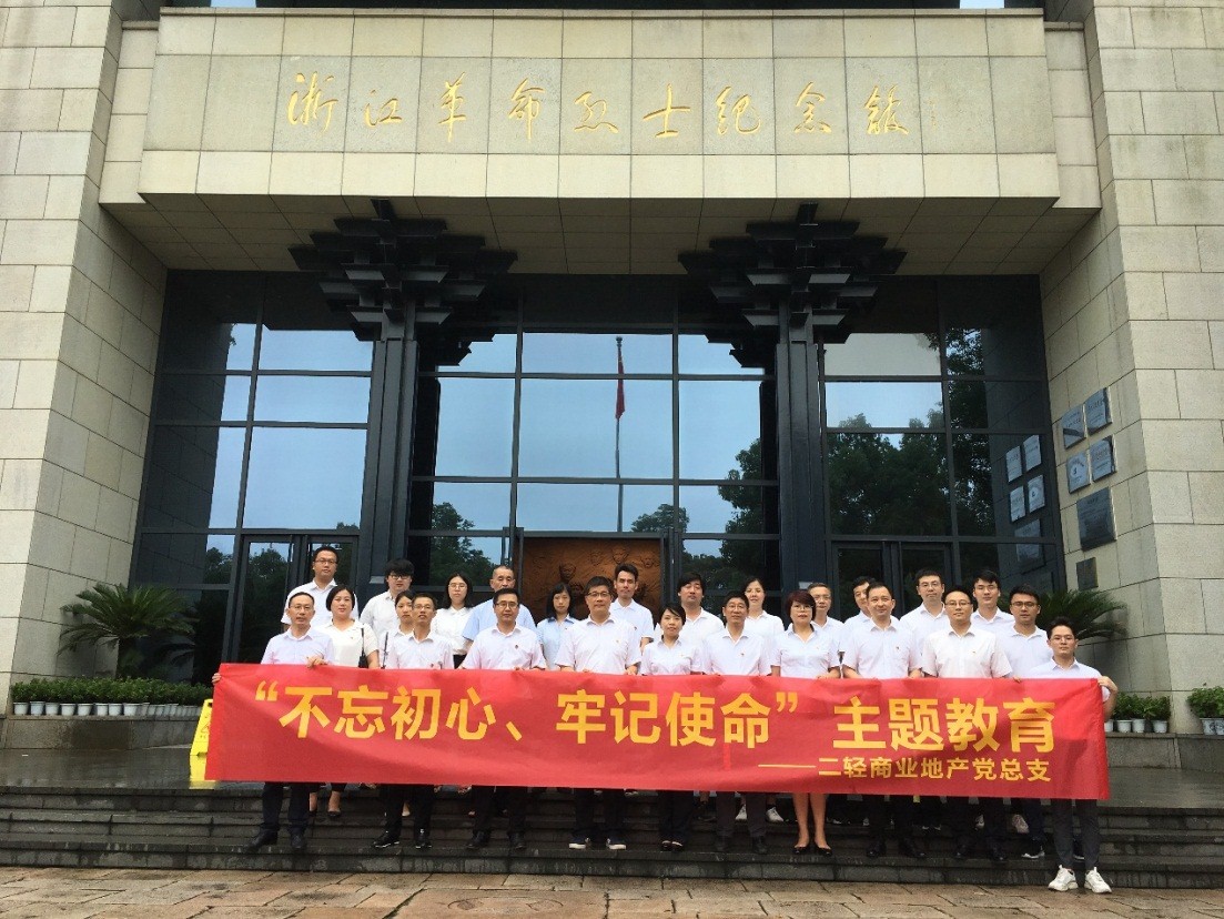 商業公司赴浙江革命烈士紀念館開展“不忘初心、牢記使命”主題教育活動