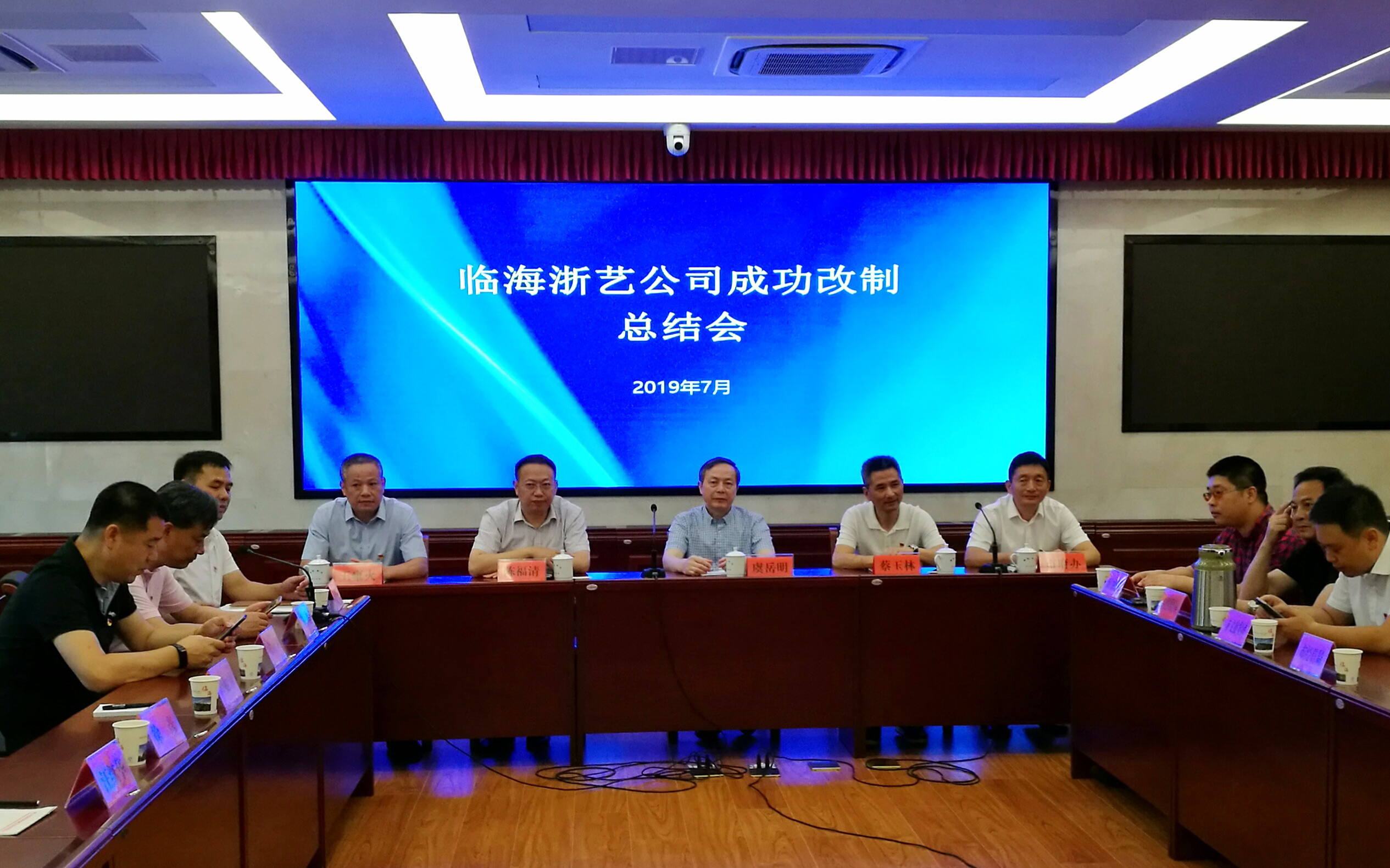 堅守初心 勇擔使命 臨海浙藝公司成功改制