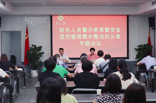集團公司召開財務(wù)人員警示教育暨資金信用管理集中整治回頭看專題會議