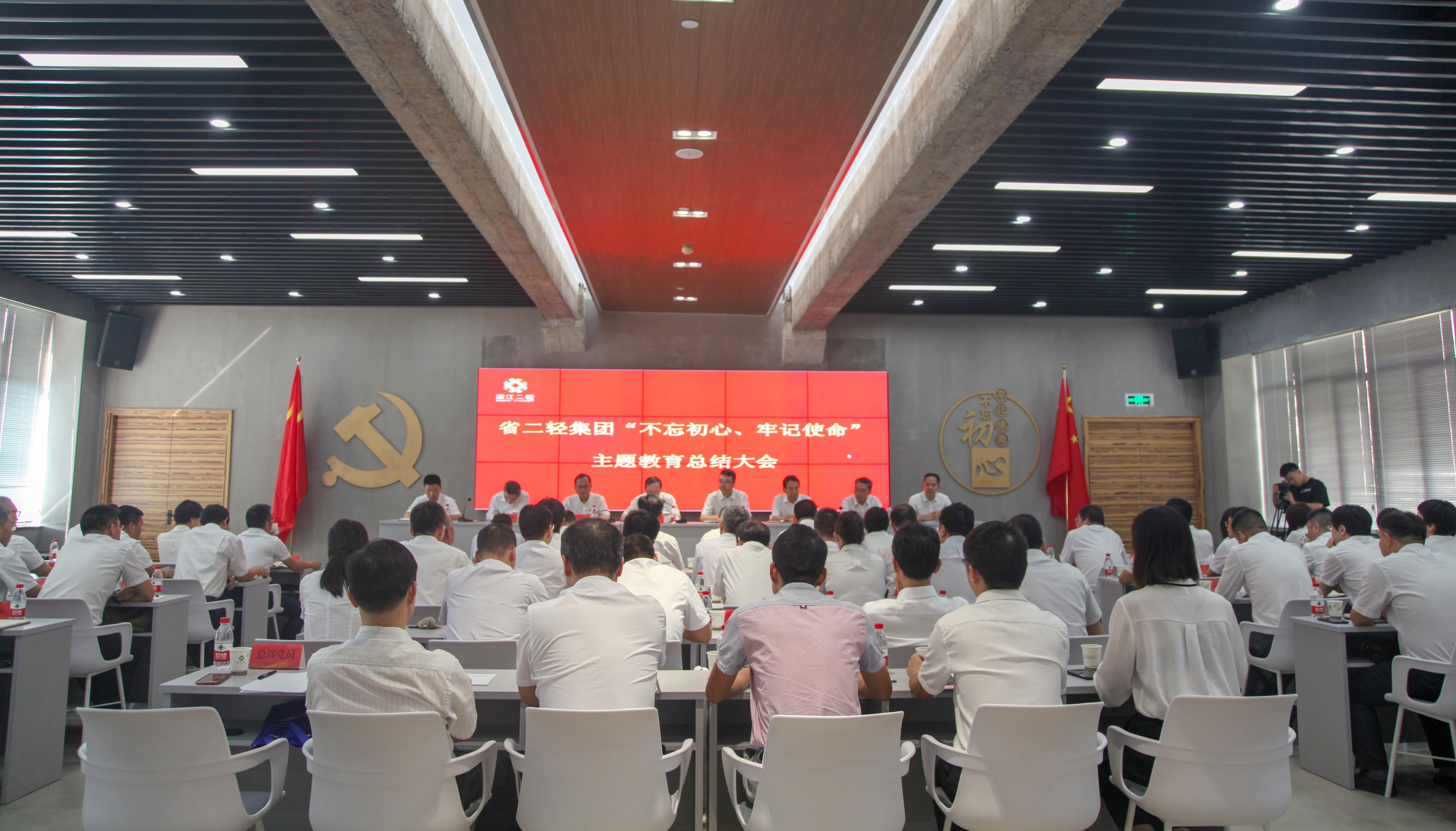 省二輕集團召開“不忘初心、牢記使命”主題教育總結大會