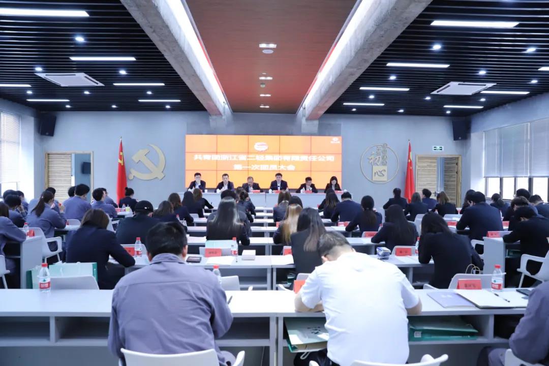 共青團浙江省二輕集團有限責任公司第一次團員大會勝利召開