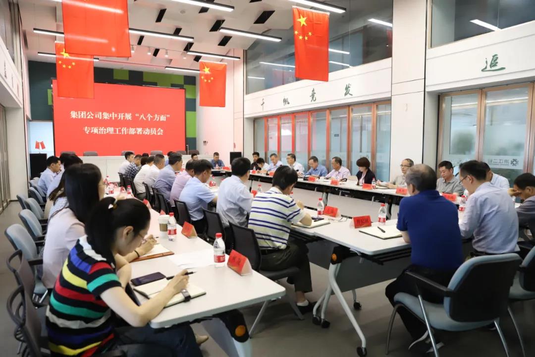 省二輕集團召開集中開展“八個方面”專項治理工作部署動員會