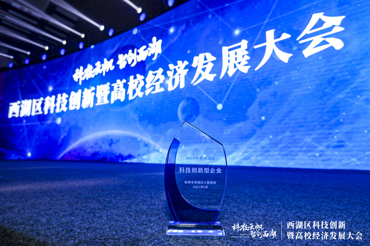 申達公司榮獲2020年度西湖科技創新型企業