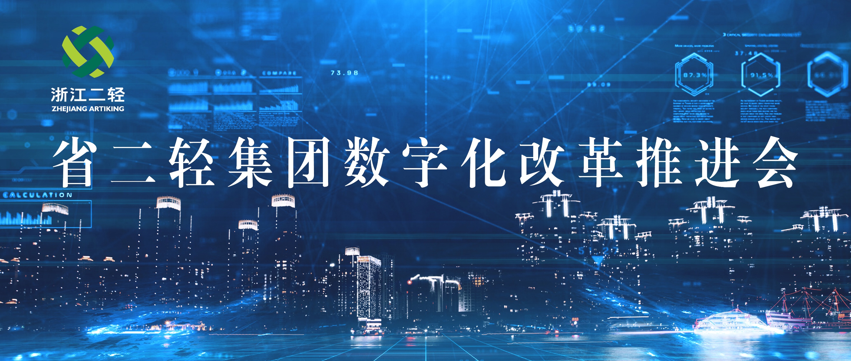 省二輕集團召開數字化改革推進會