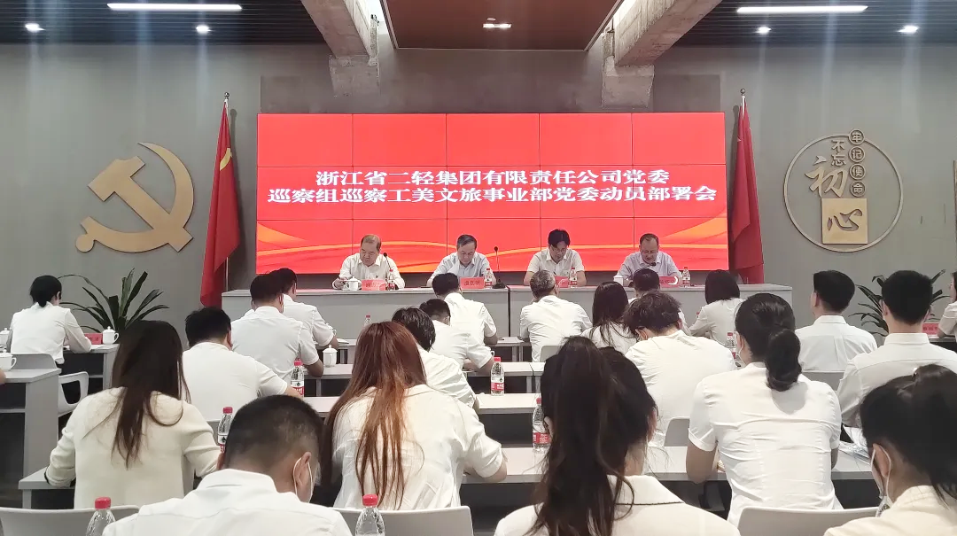 省二輕集團黨委巡察組巡察工美文旅事業部黨委工作動員會召開