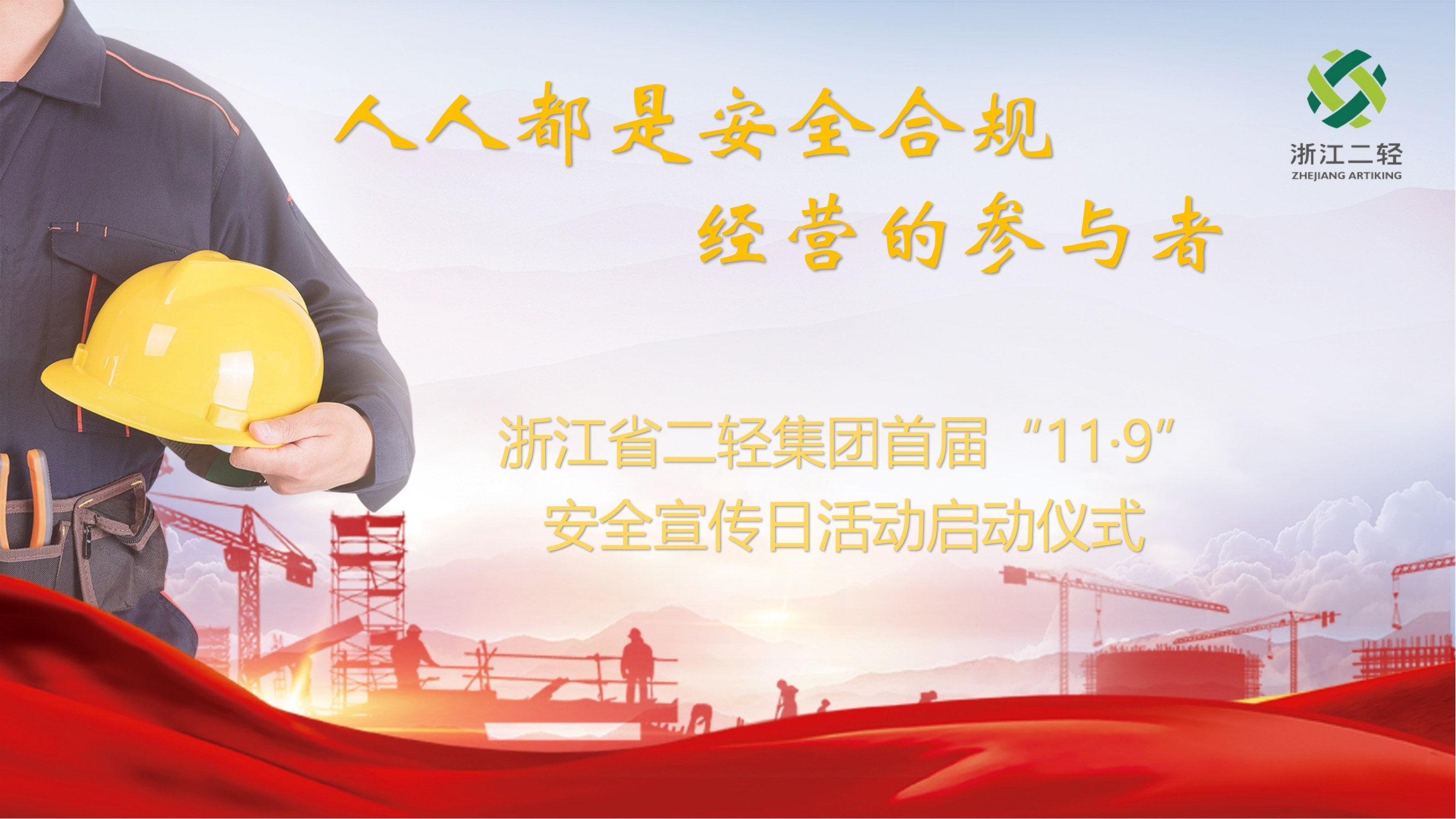 人人都是安全合規經營的參與者-省二輕集團召開首屆“11·9安全宣傳日活動啟動儀式