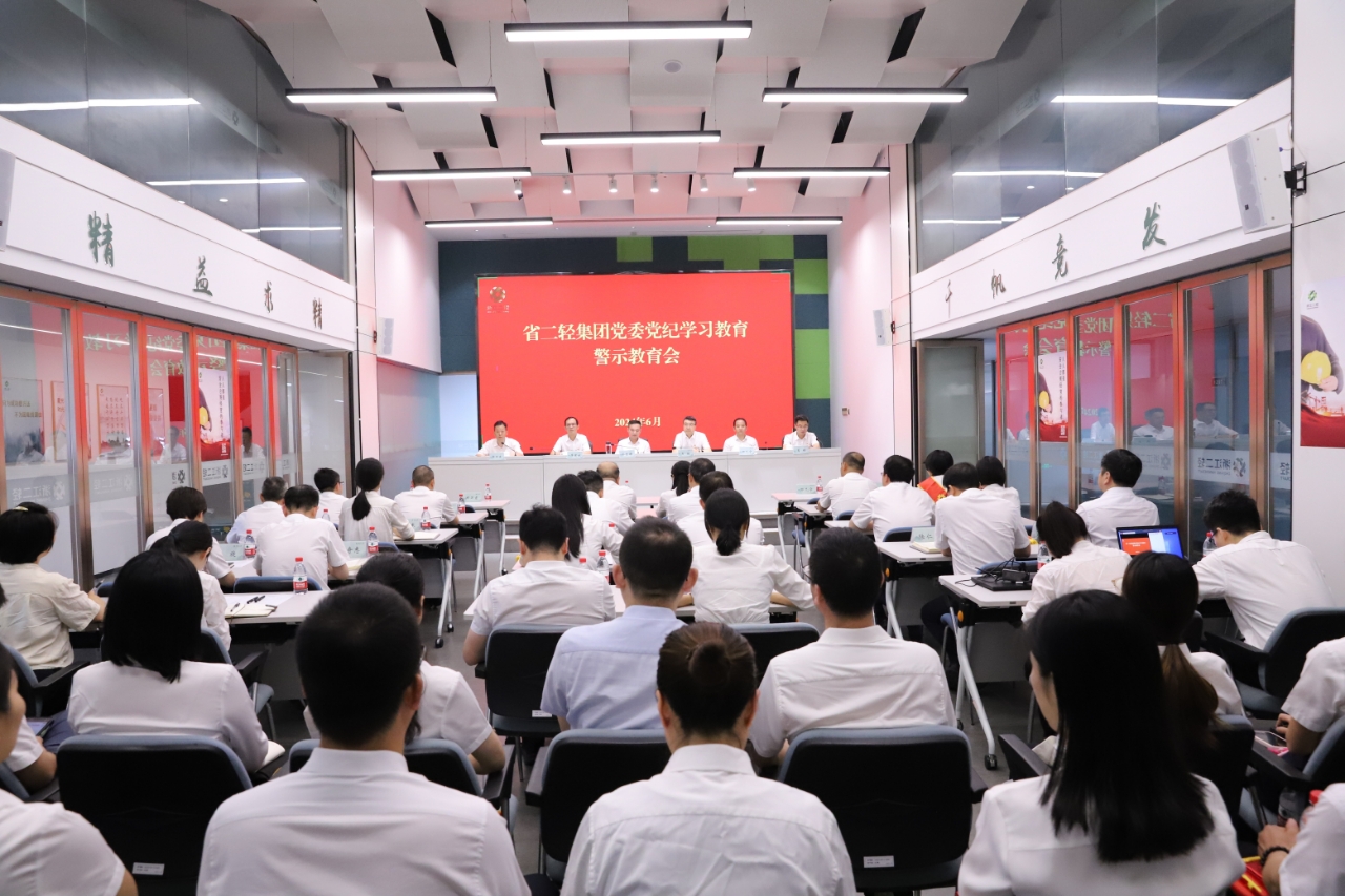 省二輕集團黨委召開黨紀學習教育警示教育會